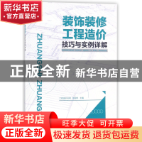 正版 装饰装修工程造价技巧与实例详解 编者:工程造价员网//张国