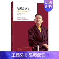 [正版]书籍与无常共处:108篇生活的智慧