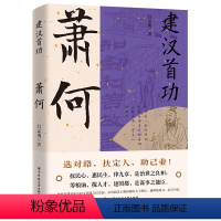 [正版]建汉首功 萧何感悟治国谋士的大智慧和经世之道 历史人物传记书籍中国通史中华上下五千年