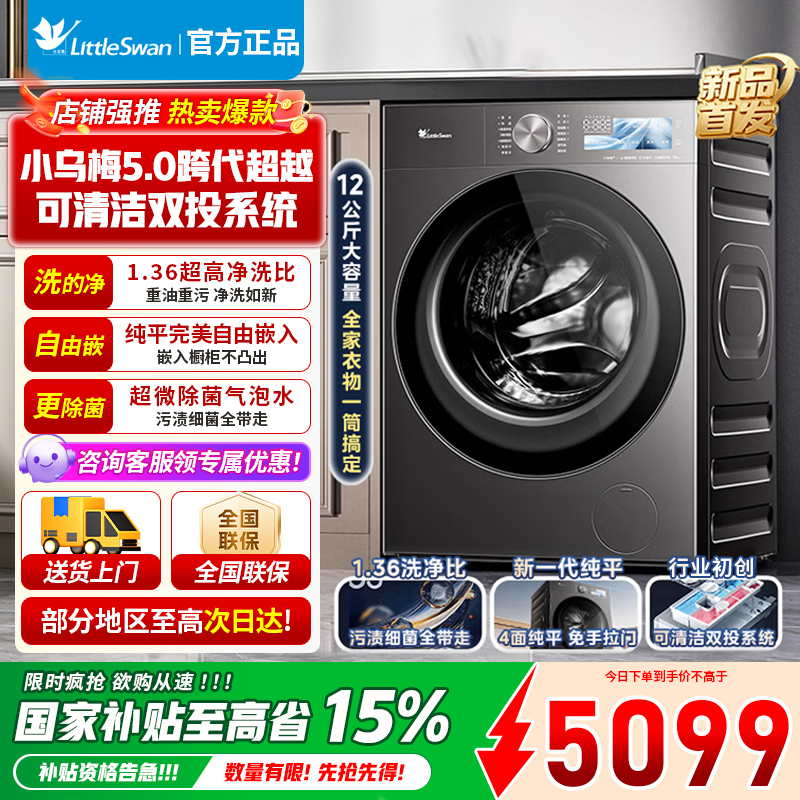 小天鹅小乌梅5.0高奢版 12KG超大容量 滚筒洗衣机全自动 一级能效节水节能 TD12K60