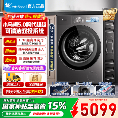 小天鹅小乌梅5.0高奢版 12KG超大容量 滚筒洗衣机全自动 一级能效节水节能 TD12K60