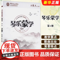 正版中国音乐学院全国美育教材 琴乐蒙学 教师用书 中国青年出版社 王黎光 音乐理论艺术教材教程书籍