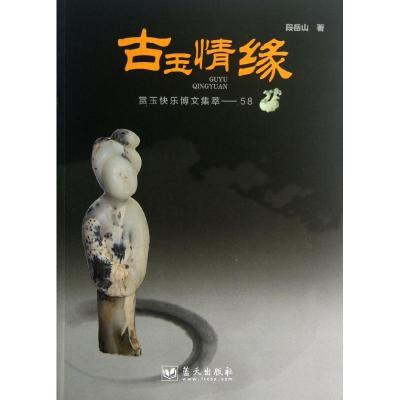 正版新书]古玉情缘段岳山9787509408698