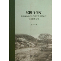 醉染图书贫困与保障9787100099356