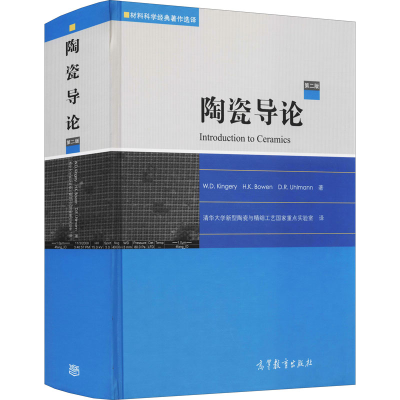 [M]陶瓷导论 第2版-9787040256000