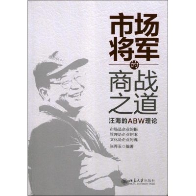 醉染图书市场将军的商战之道:汪海的ABW理论9787301218426