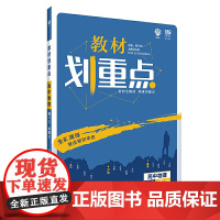 理想树67高考2020新版教材划重点 高中物理必修2教科版 高中同步讲解