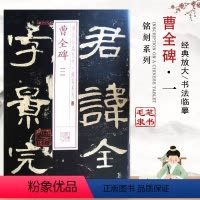 [正版]每300减40曹全碑书法经典放大铭刻系列05隶书毛笔书法基础实战练习临摹技能技法练字帖彩色放大从入门到精通教程