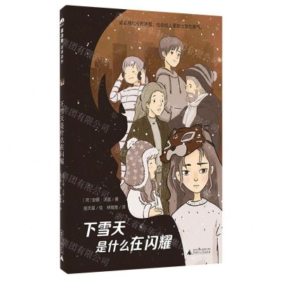 [N]下雪天是什么在闪耀-9787559858269