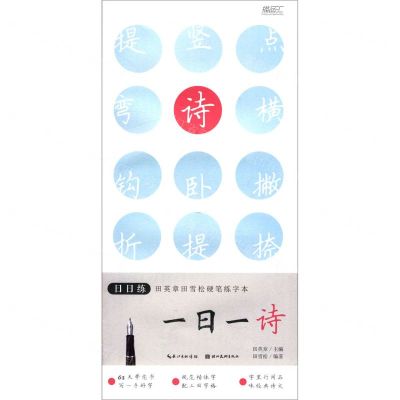 [N]一日一诗/日日练田英章田雪松硬笔练字本-9787571203511