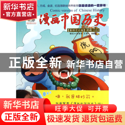 正版 漫画中国历史(第46卷清朝2) 孙家裕 朝花少儿 9787505618503