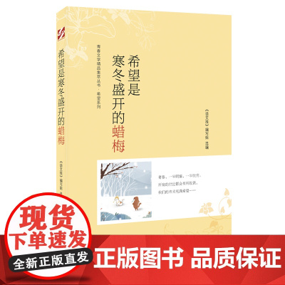 青春文学精品集萃“希望”系列-希望是寒冬盛开的蜡梅
