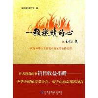 正版新书]一颗燃烧的心:一位海外华人支持北京奥运的心路历程(