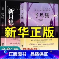 ❤[全2本]飞鸟集+新月集 [正版] 飞鸟集泰戈尔新月集 原版英汉对照双语版泰戈尔诗选诗歌小学生初中生课外阅读书籍经