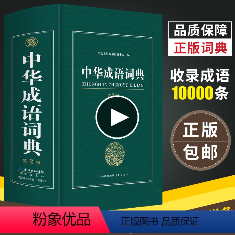 [正版]中小学新编成语词典初中小学生版大版本中华大词典多全功能新版字典现代汉语字典词语小学生四字大全故事书