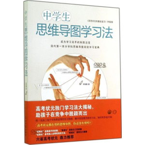 [M]中学生思维导图学习法-9787511266026