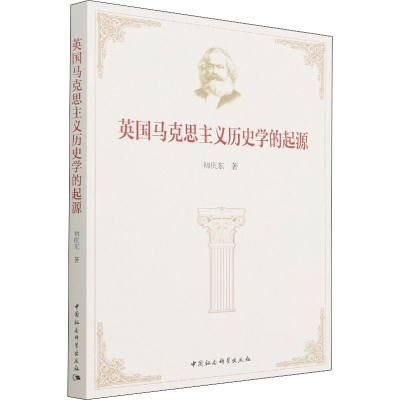 醉染图书英国马克思主义历史学的起源9787520397360