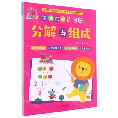 [N]分解与组成/学前数学练习册-9787555298113