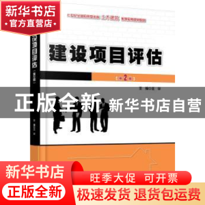 正版 建设项目评估 王华 北京大学出版社 9787301286586 书籍