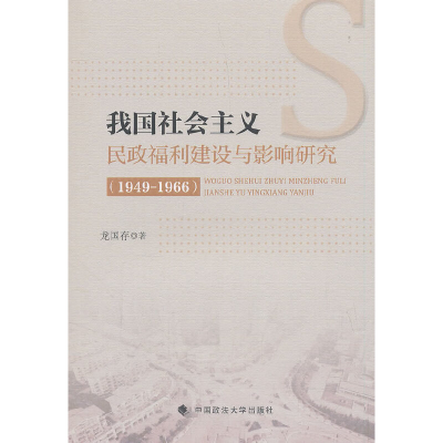 正版新书]我国社会主义民政福利建设与影响研究(1949-1966)龙国