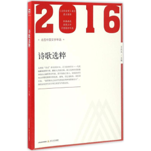 醉染图书2016年诗歌选粹9787537850780