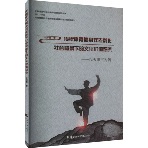 [M]传统体育健身在老龄化社会背景下的文化价值研究——以天津市为例-9787556308378