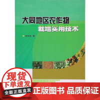 大同地区农作物栽培实用技术