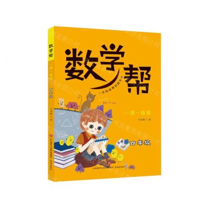 [N]数学帮(一课一故事4年级)-9787548837732