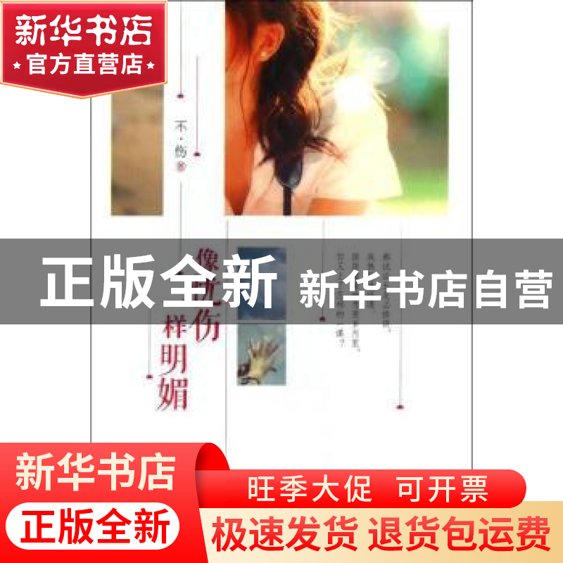 正版 像忧伤一样明媚 不伤著 新世界出版社 9787510438332 书籍