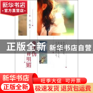正版 像忧伤一样明媚 不伤著 新世界出版社 9787510438332 书籍