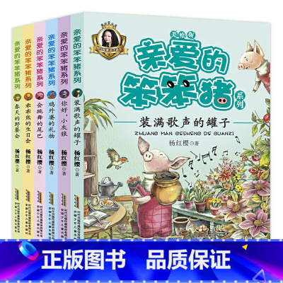 亲爱的笨笨猪系列 [正版]亲爱的笨笨猪注音版全套6册会跳舞的尾巴7-10-12周岁故事一年级二年级 三小学生课外阅读书籍