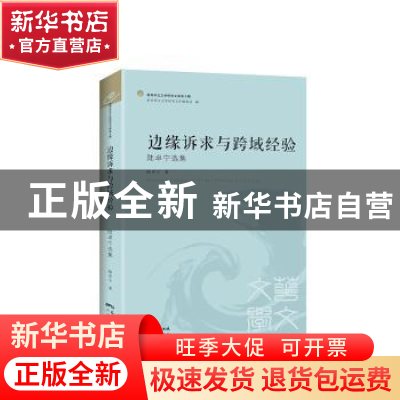 正版 边缘诉求与跨域经验:陆卓宁选集 陆卓宁著 花城出版社 9787
