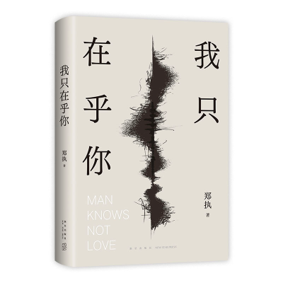 正版新书]我只在乎你郑执9787513353052