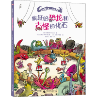 [M]疯狂的恐龙和古怪的化石-9787559844057