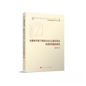 正版新书]自媒体环境下高校社会主义意识形态话语体系建设研究陈