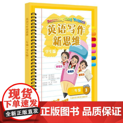 英语写作新思维三年级(学生版)
