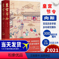 [正版]全新皇宫节令 向斯著 故宫博物馆历史文物介绍 中国工人出版社 9787500875864 考古文学社科 35万