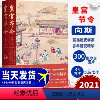 [正版]全新皇宫节令 向斯著 故宫博物馆历史文物介绍 中国工人出版社 9787500875864 考古文学社科 35万