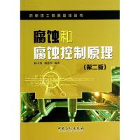 正版新书]腐蚀和腐蚀控制原理(第2版)林玉珍 杨德钧编著978751