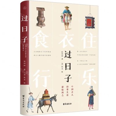 [N]过日子(中国古人日常生活彩绘图志)-9787516833025
