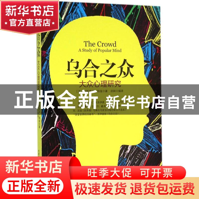 正版 乌合之众:大众心理研究 (法)古斯塔夫·勒庞著 远方出版社 9
