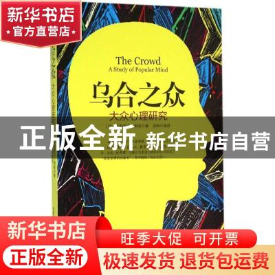正版 乌合之众:大众心理研究 (法)古斯塔夫·勒庞著 远方出版社 9