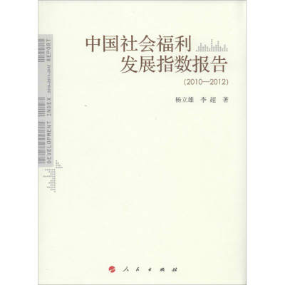 醉染图书中国社会福利发展指数报告9787010135755