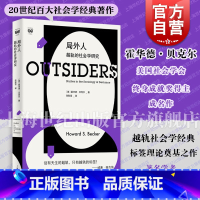 [正版]局外人:越轨的社会学研究 密涅瓦社会观察霍华德贝克尔成名作越轨亚文化标签理论之作上海人民出版社图书籍百大社会学