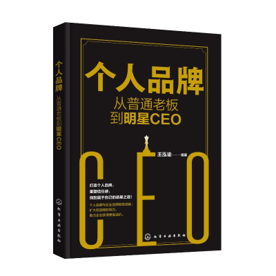 醉染图书个人品牌:从普通老板到明星CEO9787122404442