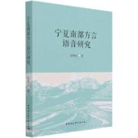 正版新书]宁夏南部方言语音研究张秋红著9787520383943