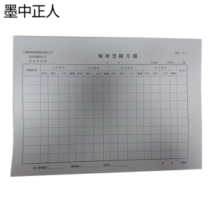 墨中正人领用票据月报记录本210*297mm本