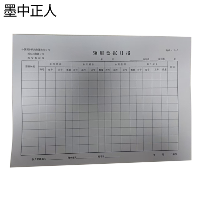 墨中正人领用票据月报记录本210*297mm本