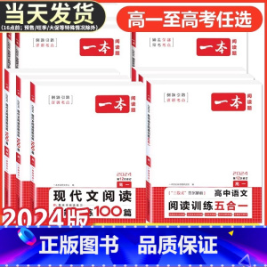 [语文]阅读答题方法100问 高中通用 [正版]2024一本高中语文专项训练高二三必背古诗文五合一阅读训练文言文现代文阅