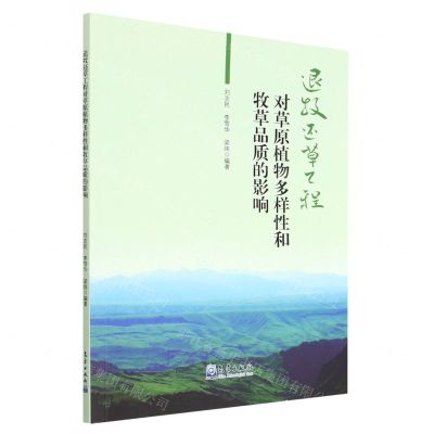 [N]退牧还草工程对草原植物多样性和牧草品质的影响-9787502978679